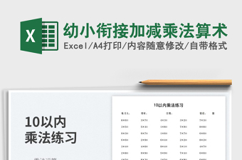 2025幼小衔接加减乘法算术免费下载