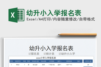 2025幼升小入学报名表免费下载