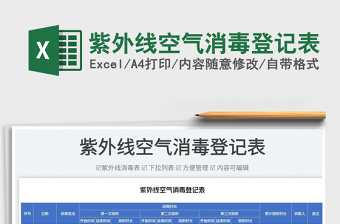 2025紫外线空气消毒登记表免费下载