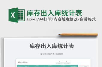 2025库存出入库统计表免费下载