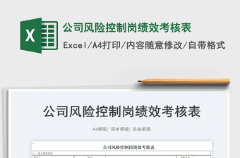 2025公司风险控制岗绩效考核表免费下载