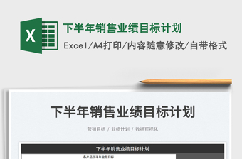 2025下半年销售业绩目标计划免费下载
