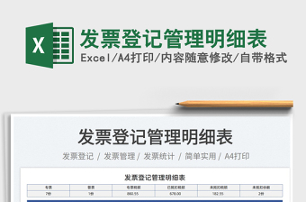 2025发票登记管理明细表免费下载