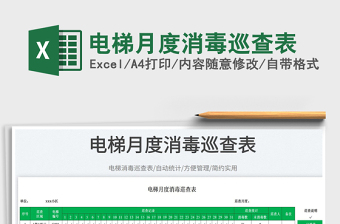 2025电梯月度消毒巡查表免费下载
