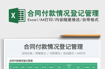 2025合同付款情况登记管理免费下载