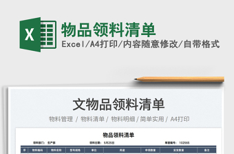 2025物品领料清单免费下载