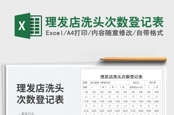 2025理发店洗头次数登记表免费下载