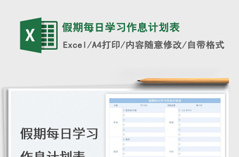 2025假期每日学习作息计划表免费下载