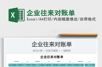 2025企业往来对账单免费下载