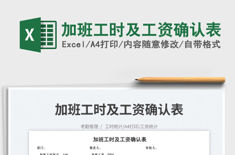 2025加班工时及工资确认表免费下载