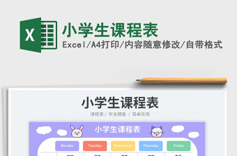 2025小学生课程表免费下载