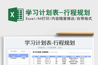 2025学习计划表-行程规划免费下载
