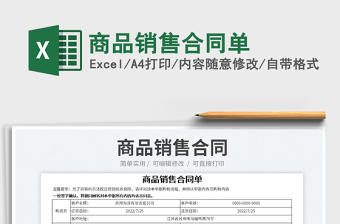 2025商品销售合同单免费下载