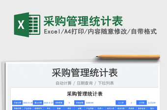 2025采购管理统计表免费下载