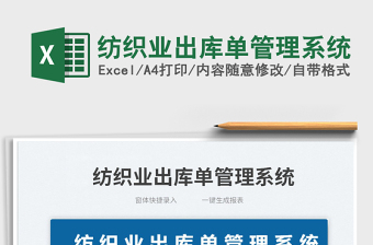 2025纺织业出库单管理系统免费下载