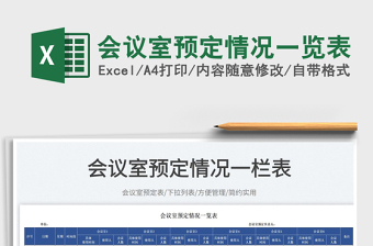 2025会议室预定情况一览表免费下载