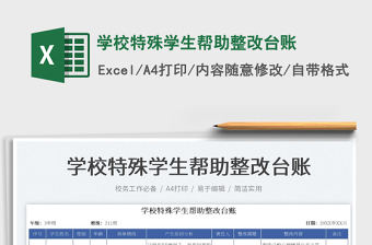 2025学校特殊学生帮助整改台账免费下载