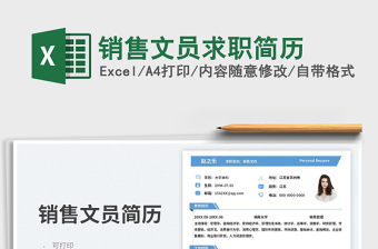 2025销售文员求职简历免费下载