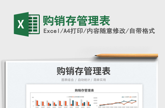 2025购销存管理表免费下载