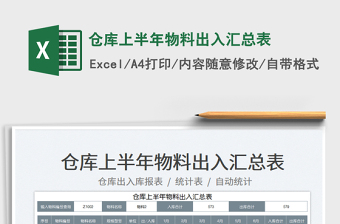 2025仓库上半年物料出入汇总表免费下载
