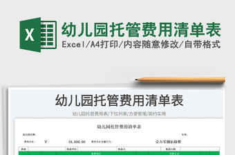 2025幼儿园托管费用清单表免费下载