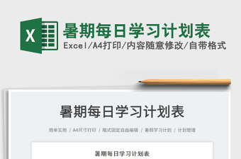 2025暑期每日学习计划表免费下载