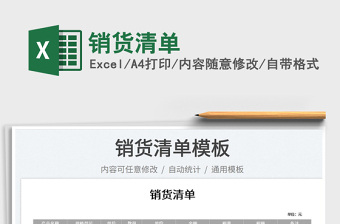 2025销货清单免费下载