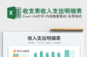 2025收支表收入支出明细表免费下载