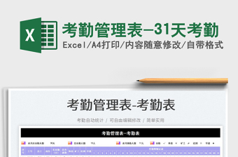 2025考勤管理表-31天考勤免费下载