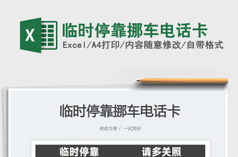 2025临时停靠挪车电话卡免费下载