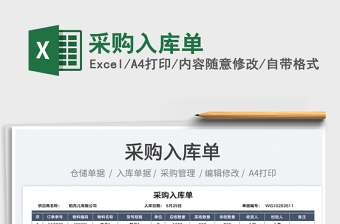 2025采购入库单免费下载