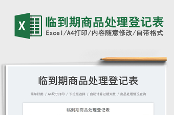 2025临到期商品处理登记表免费下载