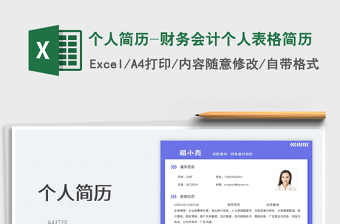 2025个人简历-财务会计个人表格简历免费下载