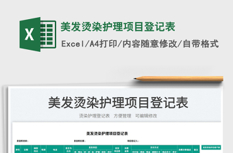 2025美发烫染护理项目登记表免费下载