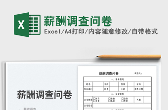 2025薪酬调查问卷免费下载