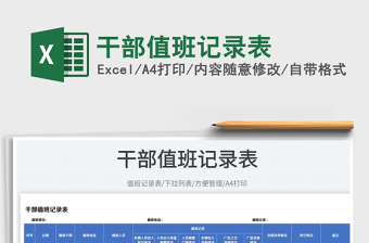 2025干部值班记录表免费下载