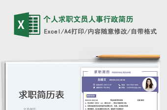 2025个人求职文员人事行政简历免费下载