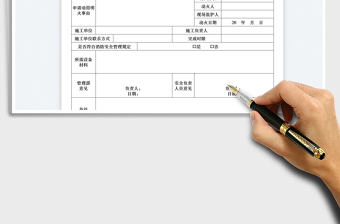 2025商铺装修动用明火申请表免费下载