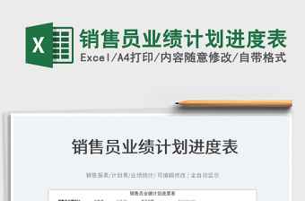 2025销售员业绩计划进度表免费下载