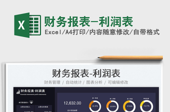 2025财务报表-利润表免费下载