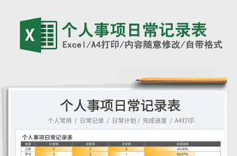 2025个人事项日常记录表免费下载