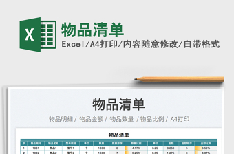2025物品清单免费下载