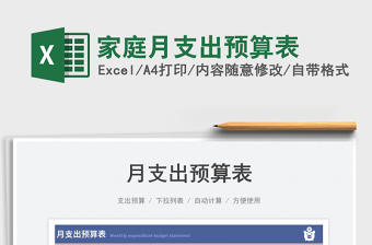 2025家庭月支出预算表免费下载