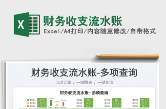 2025财务收支流水账免费下载