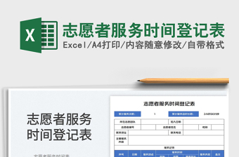 2025志愿者服务时间登记表免费下载