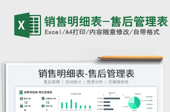 2025销售明细表-售后管理表免费下载