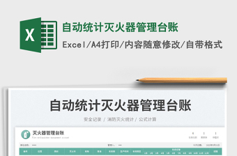 2025自动统计灭火器管理台账免费下载
