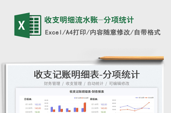 2025收支明细流水账-分项统计免费下载