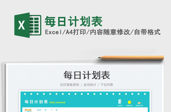 2025每日计划表免费下载