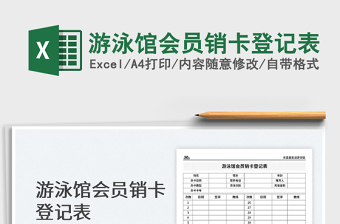 2025游泳馆会员销卡登记表免费下载